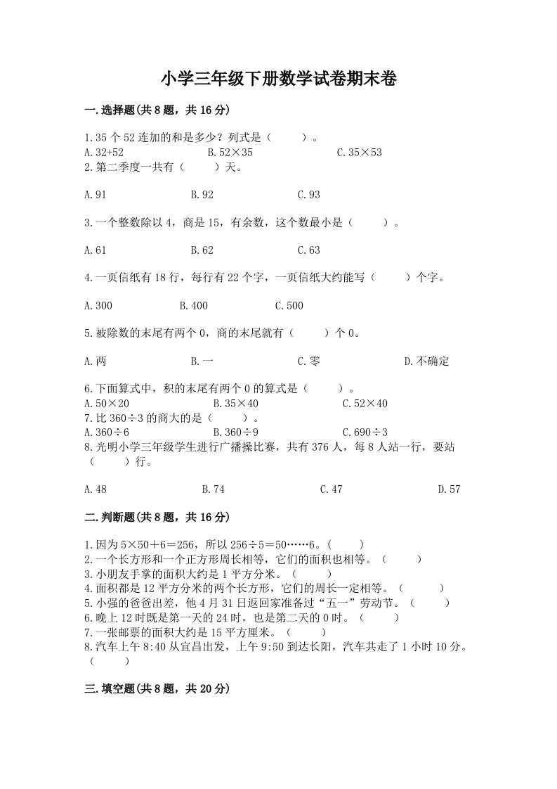 小学三年级下册数学试卷期末卷及答案解析