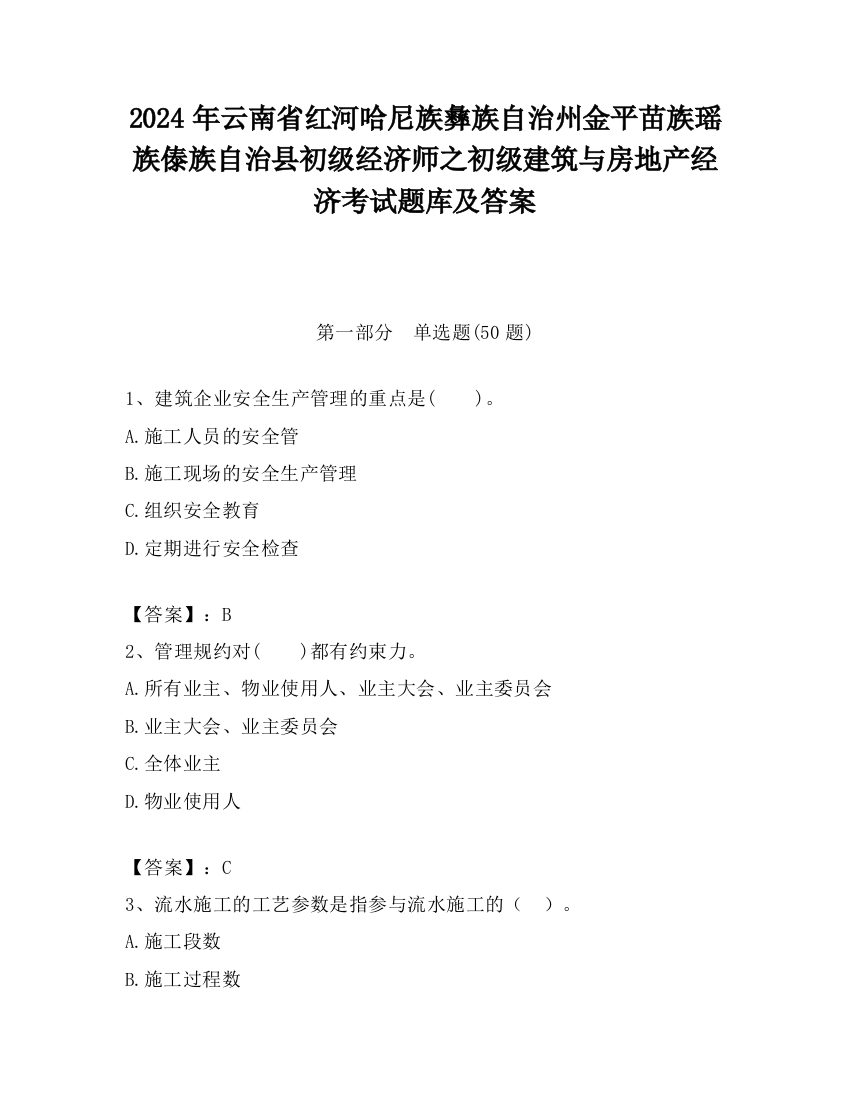 2024年云南省红河哈尼族彝族自治州金平苗族瑶族傣族自治县初级经济师之初级建筑与房地产经济考试题库及答案