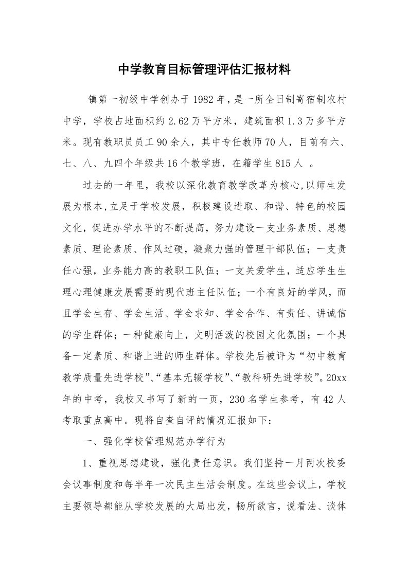 工作总结范文_工作总结_中学教育目标管理评估汇报材料