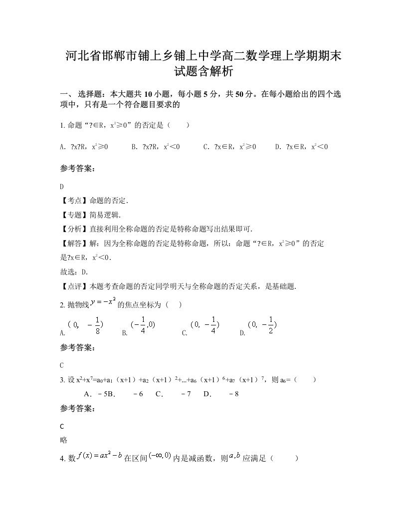 河北省邯郸市铺上乡铺上中学高二数学理上学期期末试题含解析