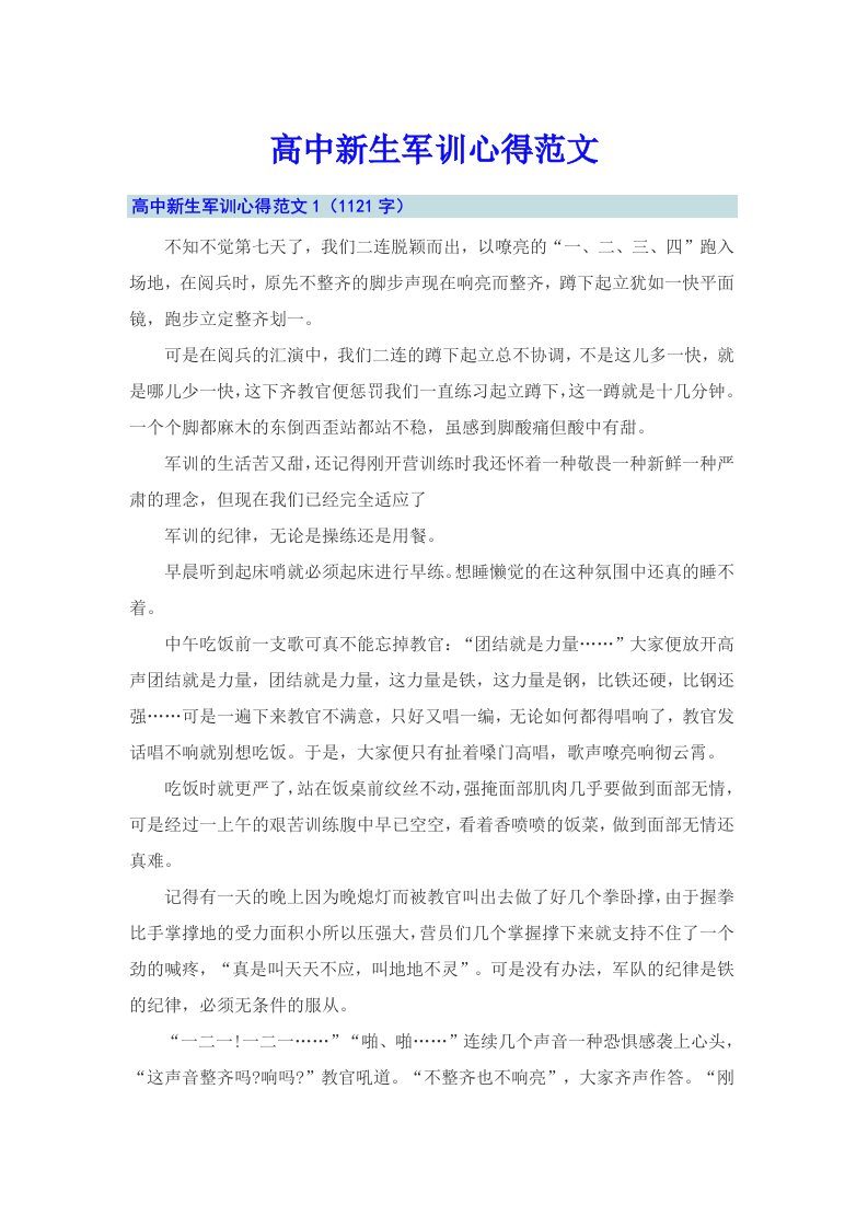 高中新生军训心得范文