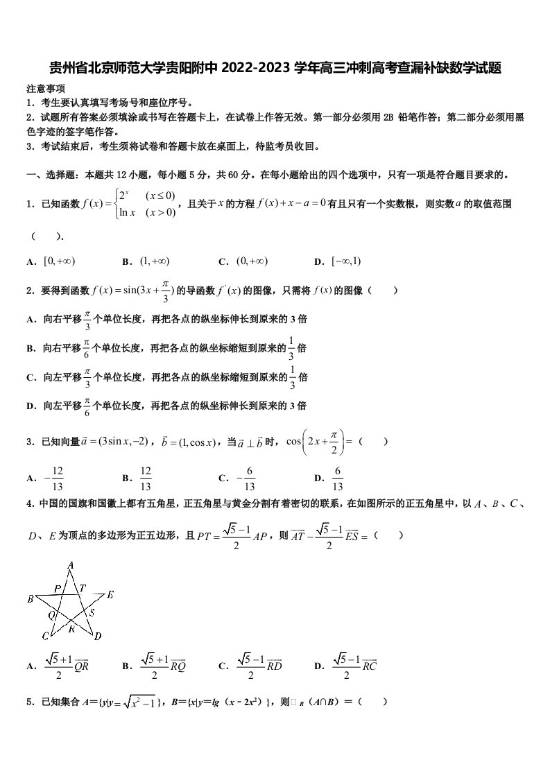 贵州省北京师范大学贵阳附中2022-2023学年高三冲刺高考查漏补缺数学试题含解析