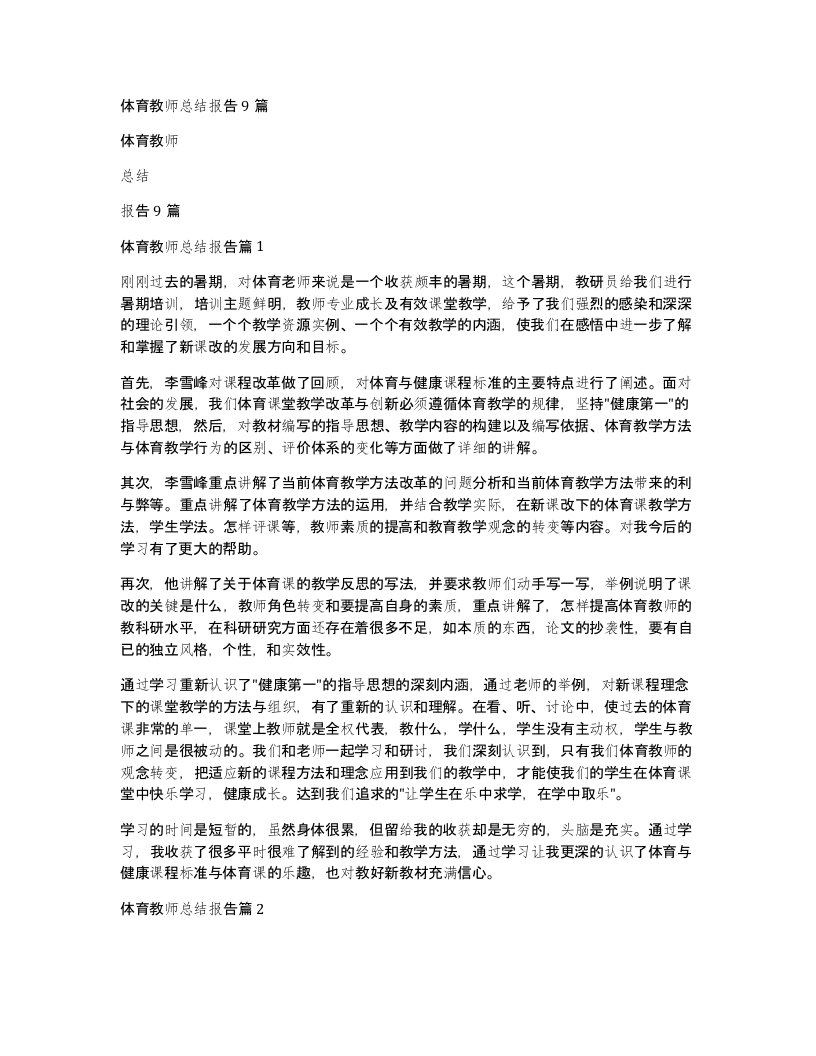 体育教师总结报告9篇