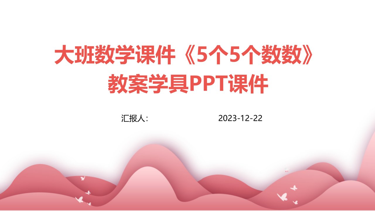 大班数学课件《5个5个数数》教案学具PPT课件