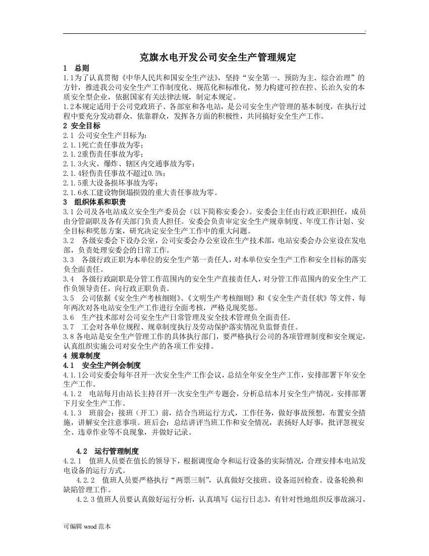 克旗水电开发公司安全生产管理规定制度