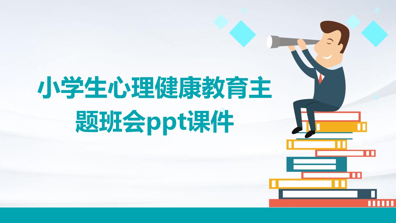 小学生心理健康教育主题班会课件