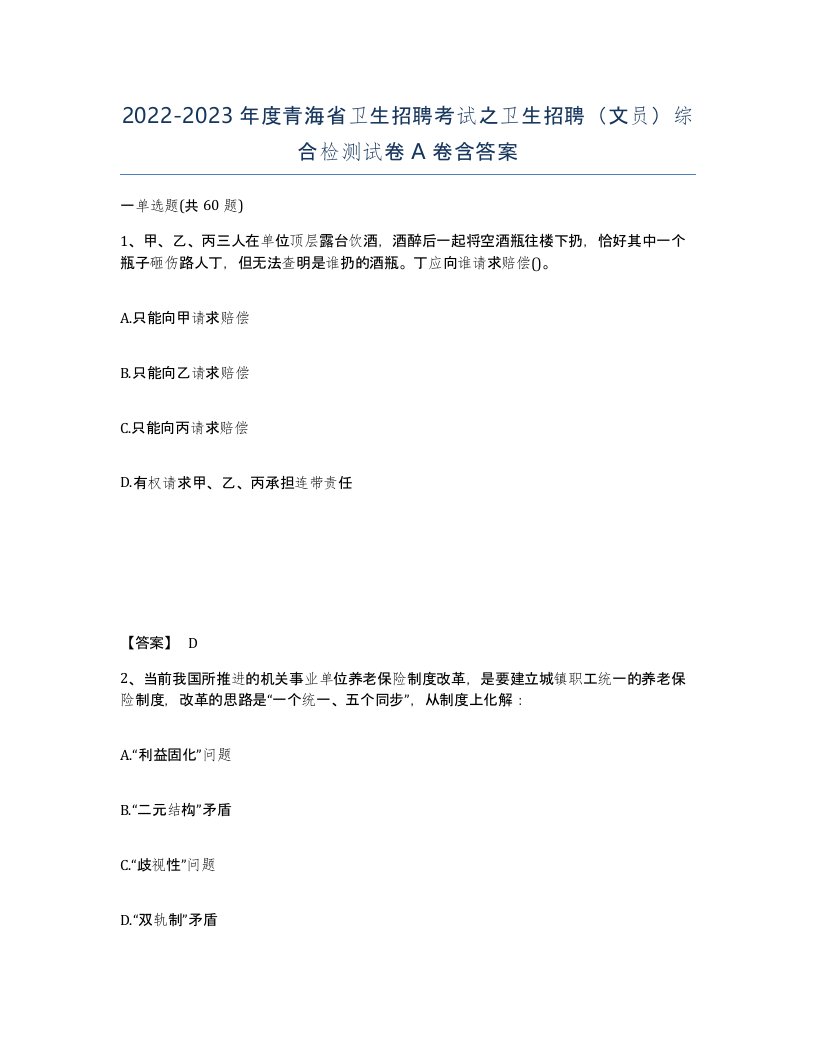 2022-2023年度青海省卫生招聘考试之卫生招聘文员综合检测试卷A卷含答案