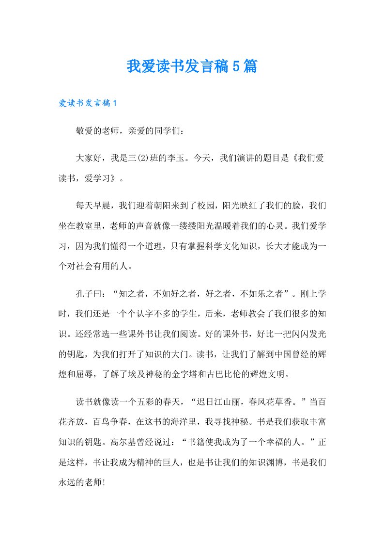 我爱读书发言稿5篇