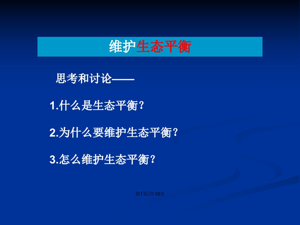 1.8维护生态平衡