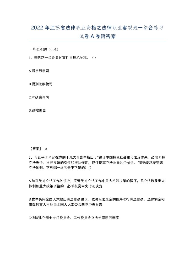 2022年江苏省法律职业资格之法律职业客观题一综合练习试卷A卷附答案