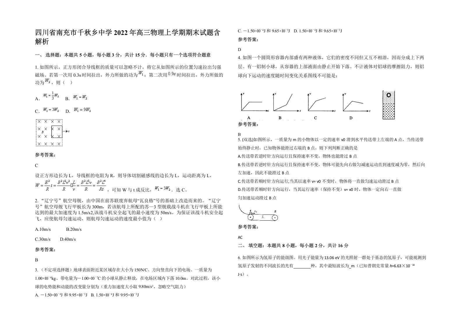 四川省南充市千秋乡中学2022年高三物理上学期期末试题含解析