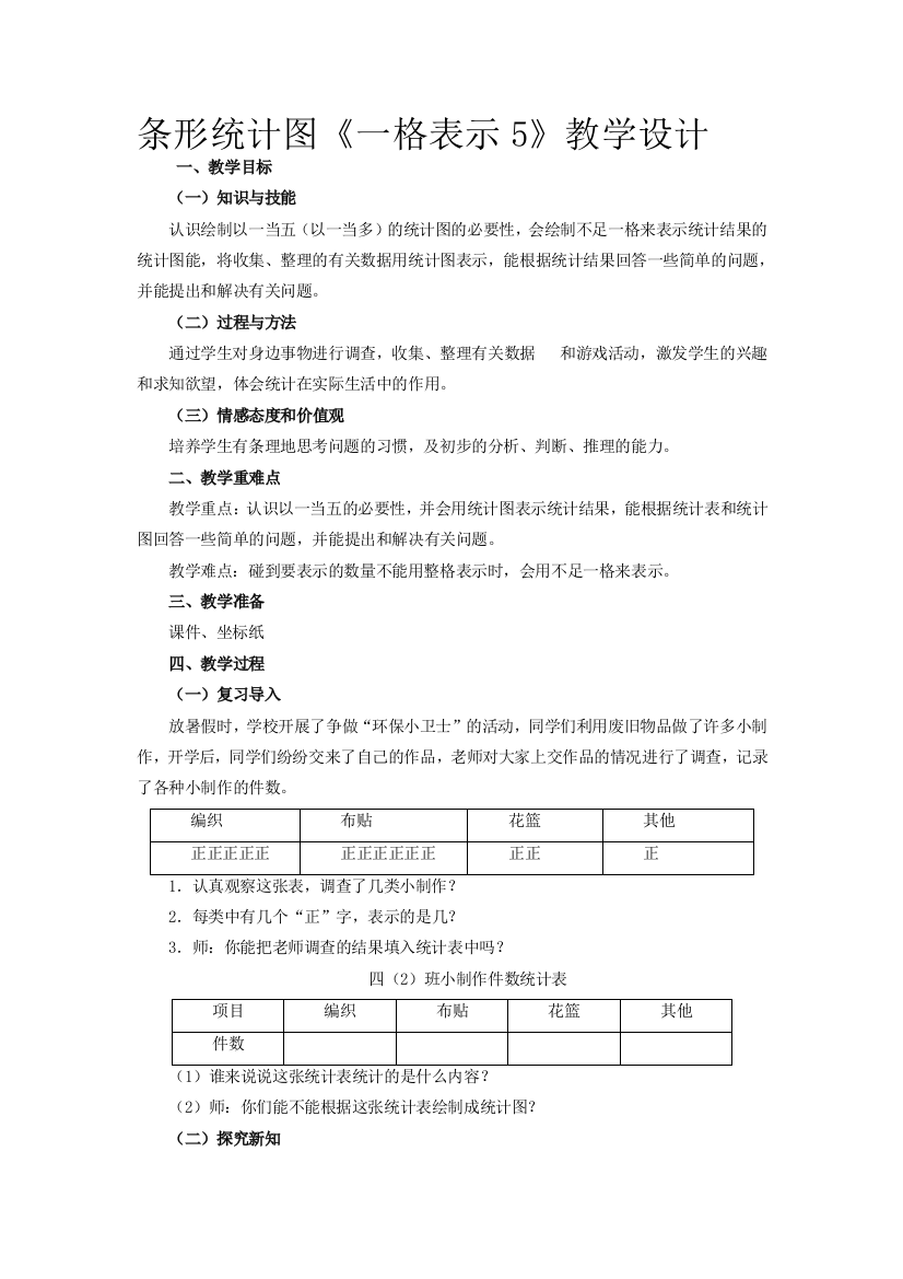 条形统计图一格表示5教学设计