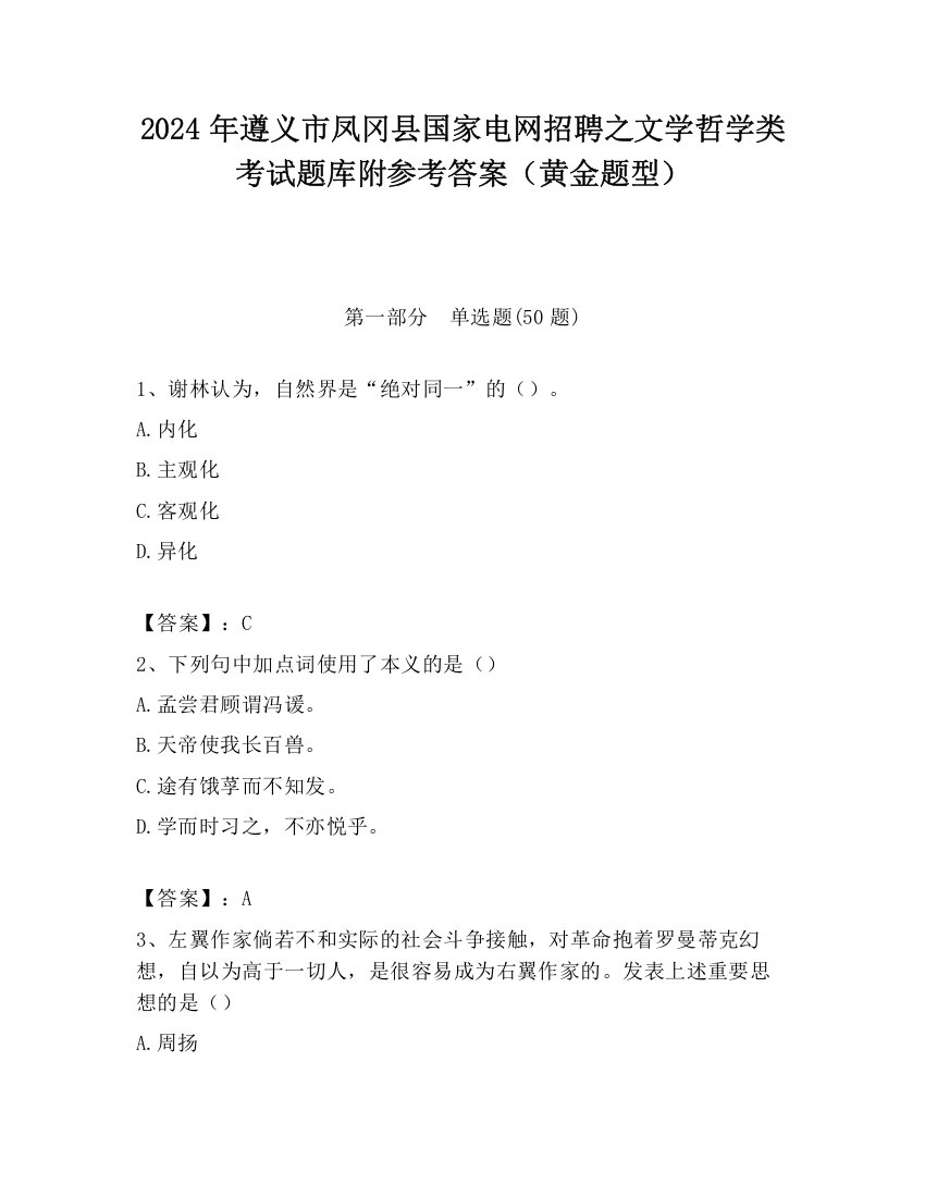 2024年遵义市凤冈县国家电网招聘之文学哲学类考试题库附参考答案（黄金题型）