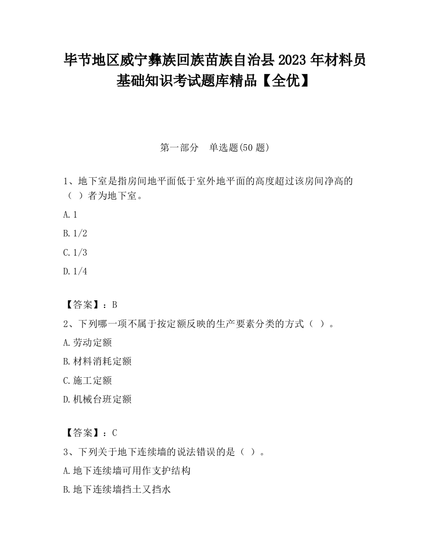 毕节地区威宁彝族回族苗族自治县2023年材料员基础知识考试题库精品【全优】