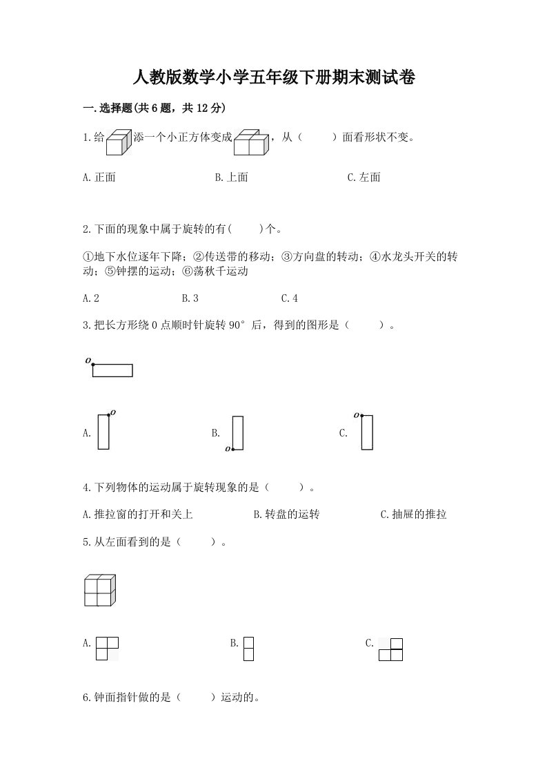 人教版数学小学五年级下册期末测试卷及完整答案【历年真题】