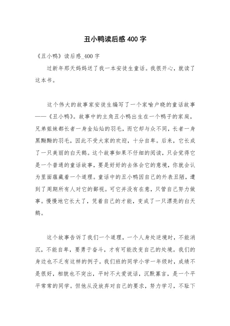 丑小鸭读后感400字