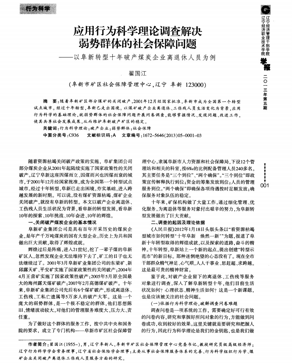 应用行为科学理论调查解决弱势群体的社会保障问题——以阜新转型十年破产煤炭企业离退休人员为例