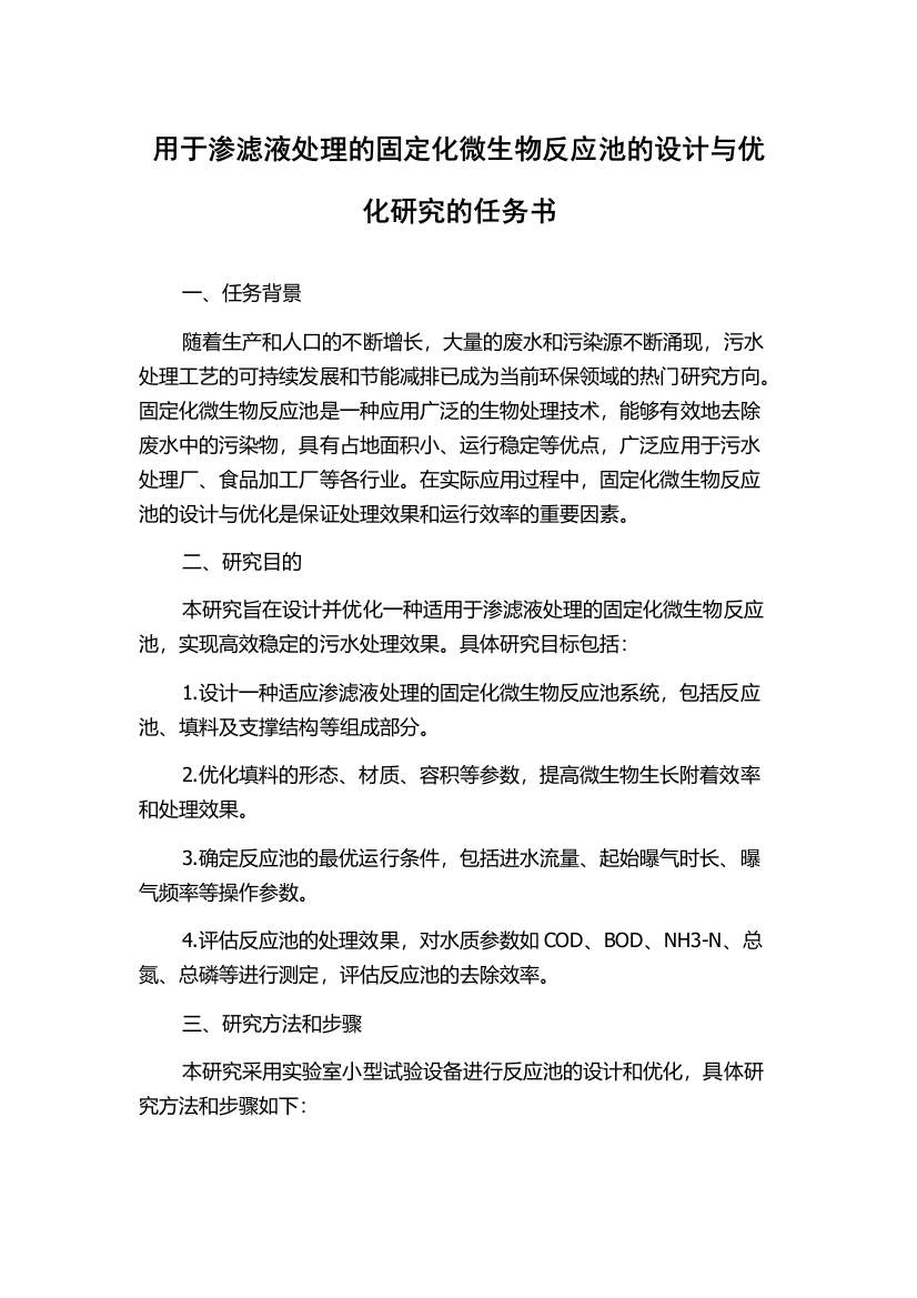 用于渗滤液处理的固定化微生物反应池的设计与优化研究的任务书