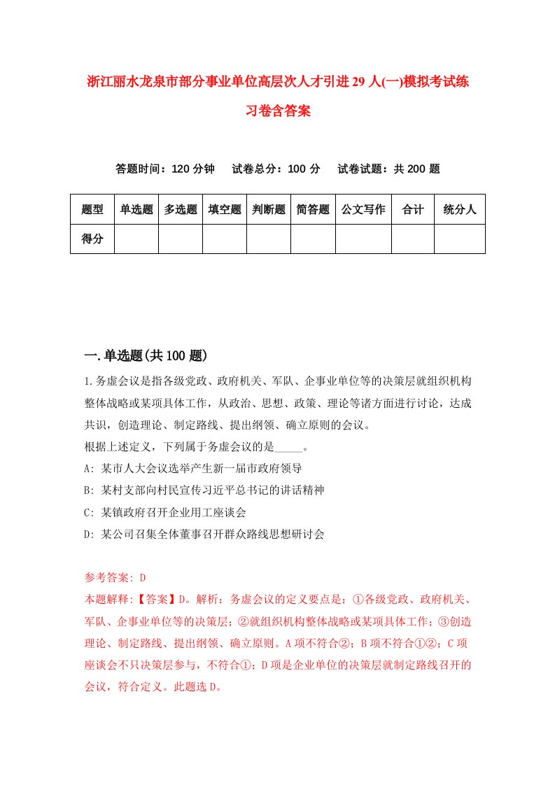 浙江丽水龙泉市部分事业单位高层次人才引进29人一模拟考试练习卷含答案第7次