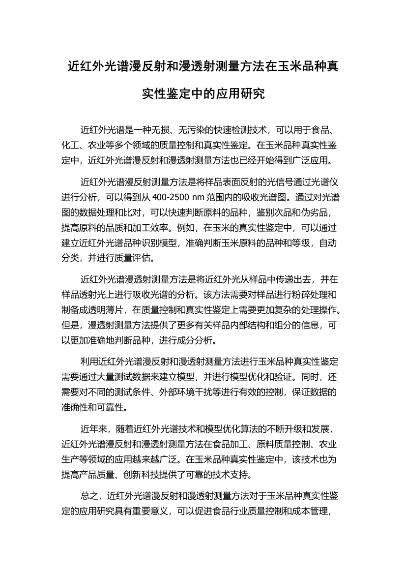 近红外光谱漫反射和漫透射测量方法在玉米品种真实性鉴定中的应用研究