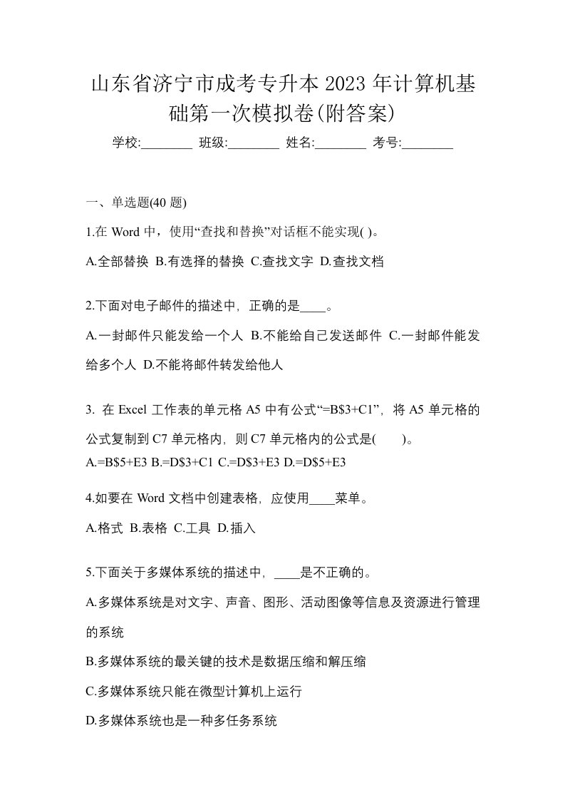 山东省济宁市成考专升本2023年计算机基础第一次模拟卷附答案