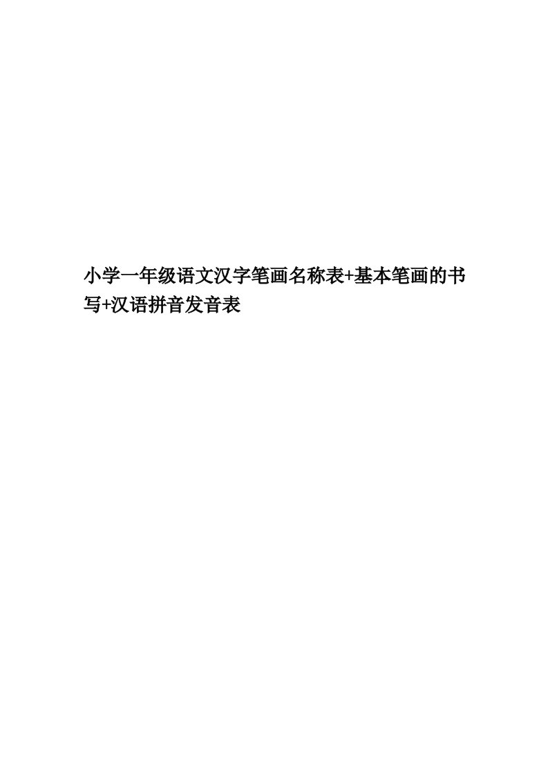 小学一年级语文汉字笔画名称表