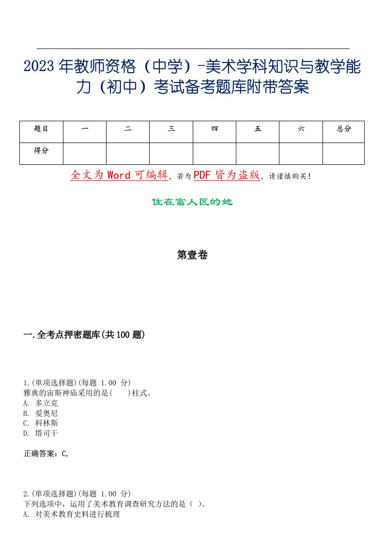 2023年教师资格（中学）-美术学科知识与教学能力（初中）考试备考题库附带答案