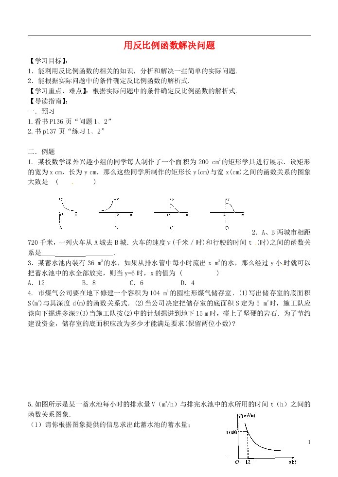 江苏江阴南闸实验学校八年级数学下册11.3用反比例函数解决问题导学案新苏科