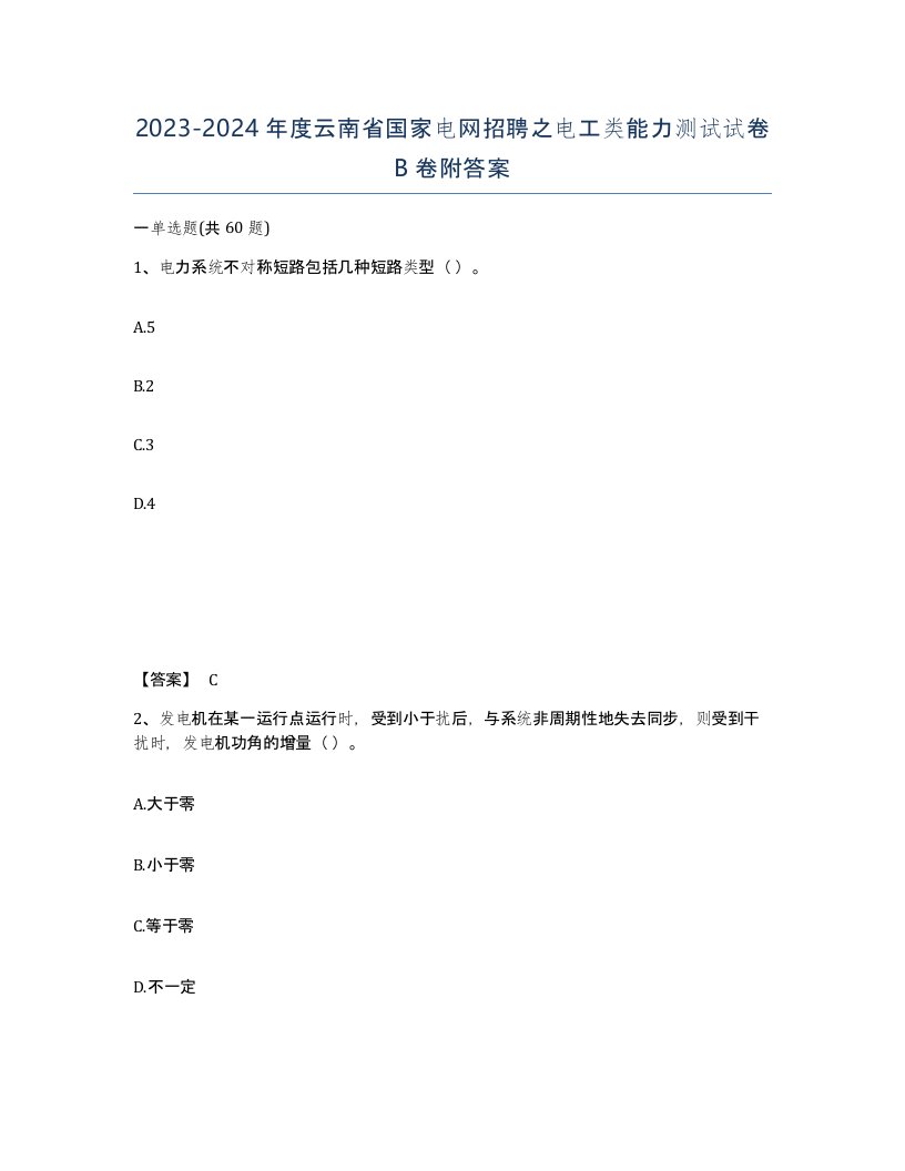 2023-2024年度云南省国家电网招聘之电工类能力测试试卷B卷附答案