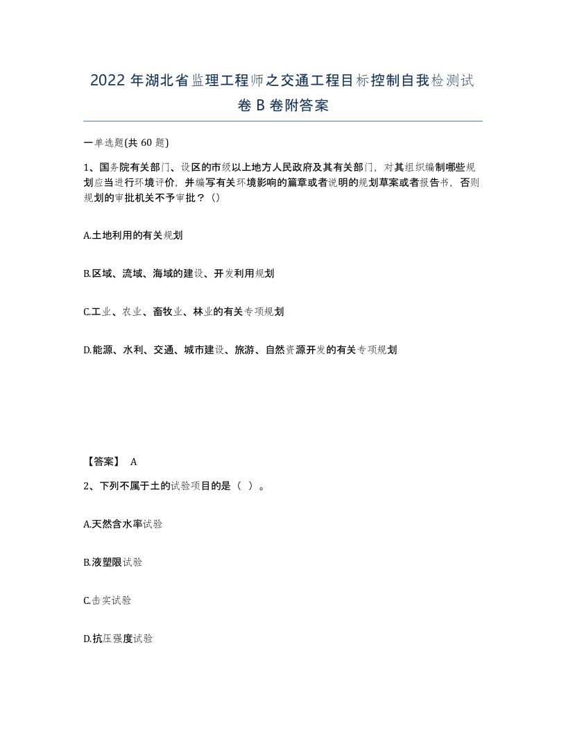 2022年湖北省监理工程师之交通工程目标控制自我检测试卷B卷附答案