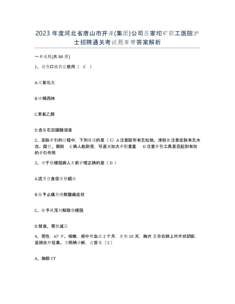 2023年度河北省唐山市开滦集团公司吕家坨矿职工医院护士招聘通关考试题库带答案解析