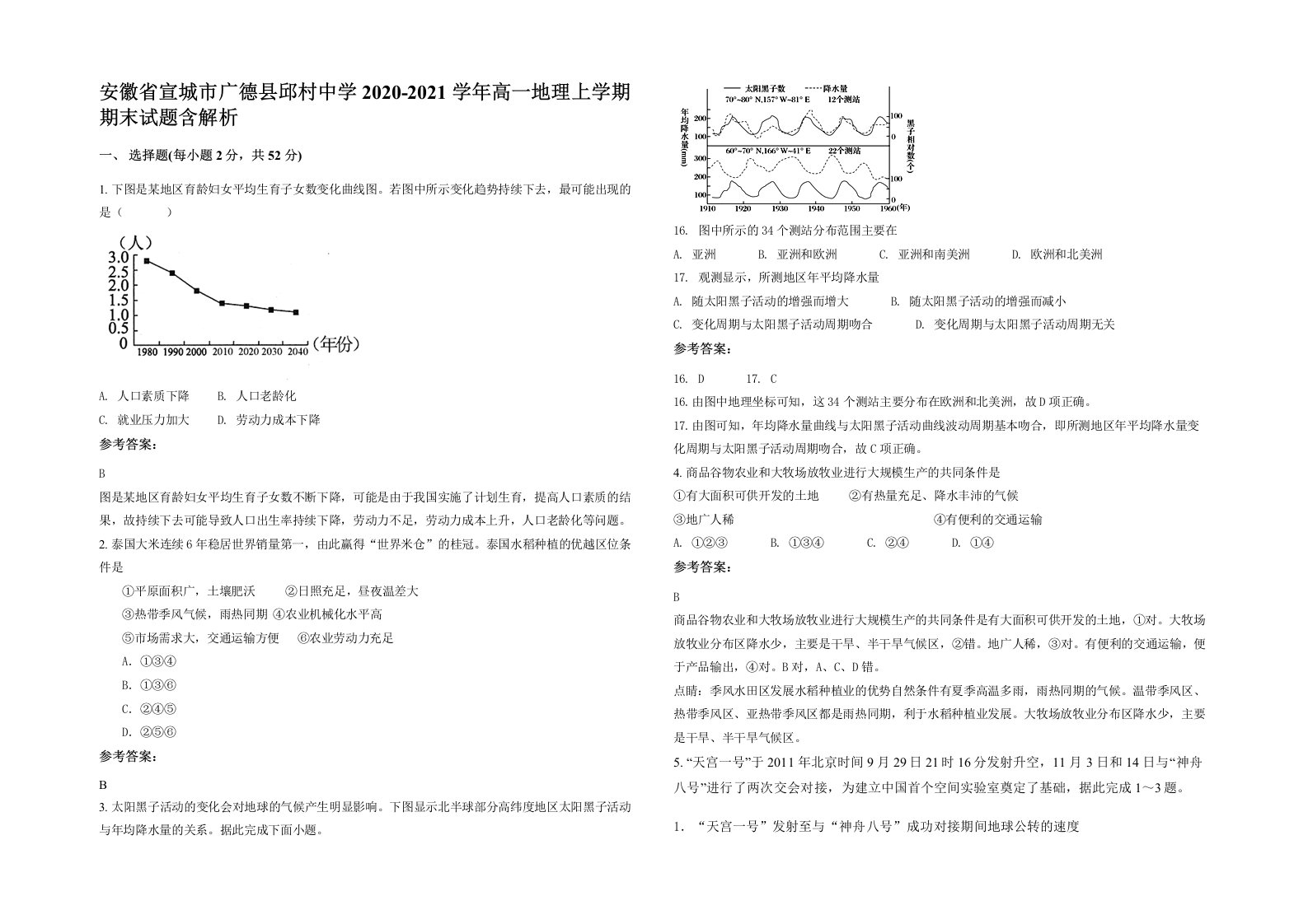 安徽省宣城市广德县邱村中学2020-2021学年高一地理上学期期末试题含解析