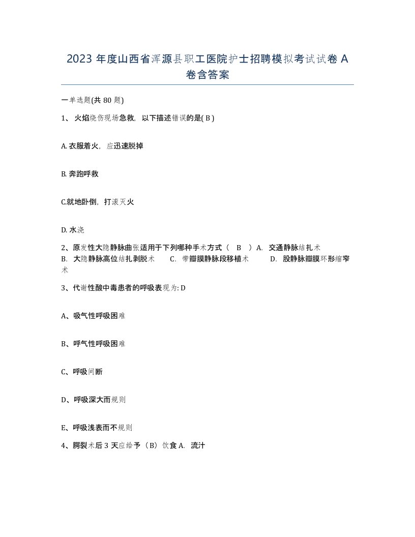 2023年度山西省浑源县职工医院护士招聘模拟考试试卷A卷含答案