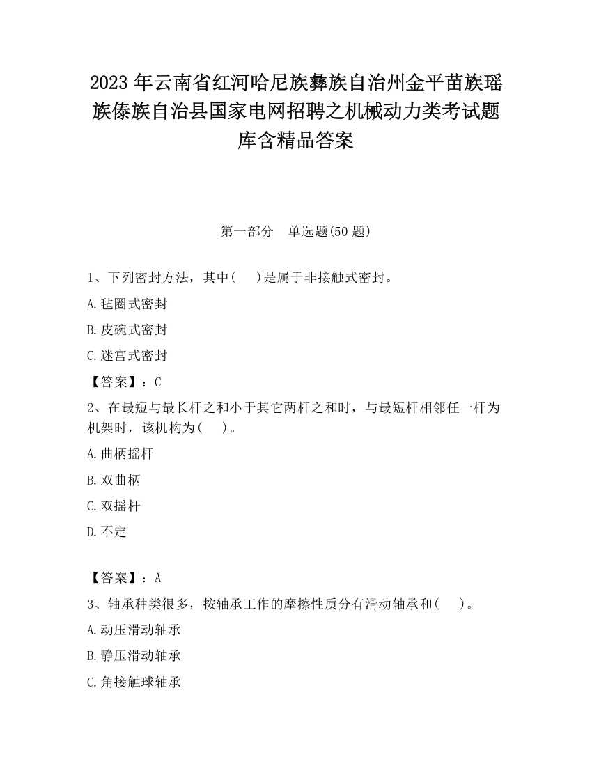 2023年云南省红河哈尼族彝族自治州金平苗族瑶族傣族自治县国家电网招聘之机械动力类考试题库含精品答案