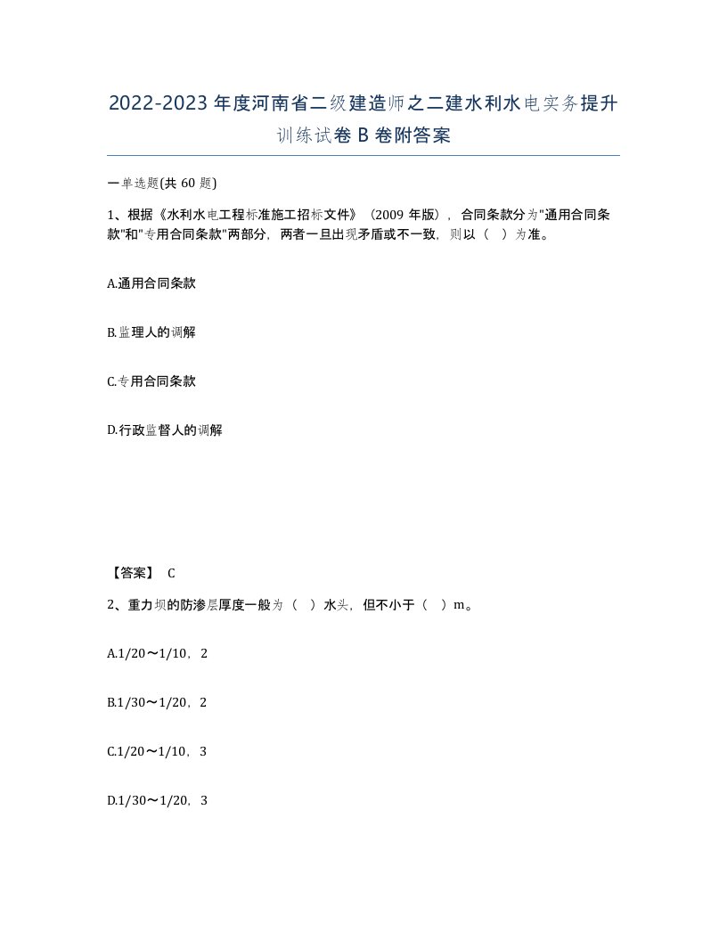 2022-2023年度河南省二级建造师之二建水利水电实务提升训练试卷B卷附答案