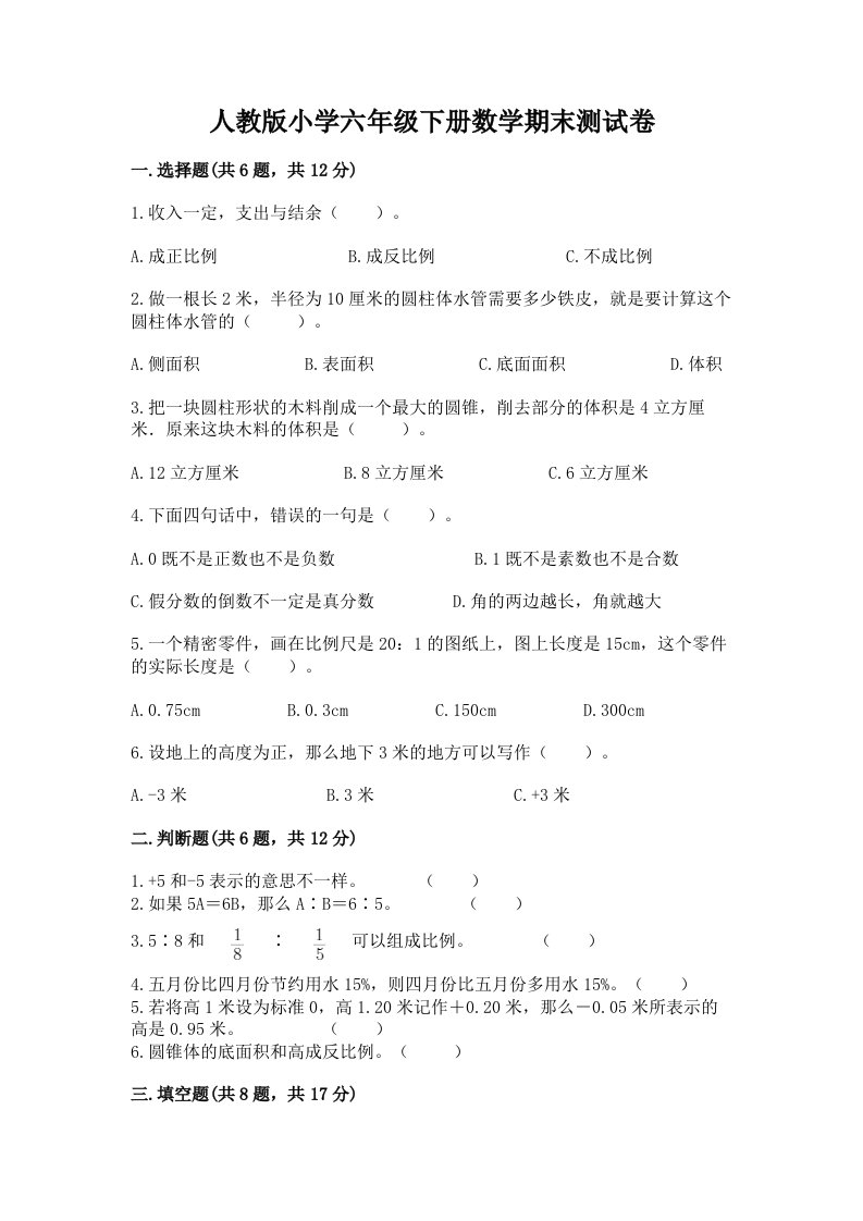 人教版小学六年级下册数学期末测试卷及答案【名师系列】