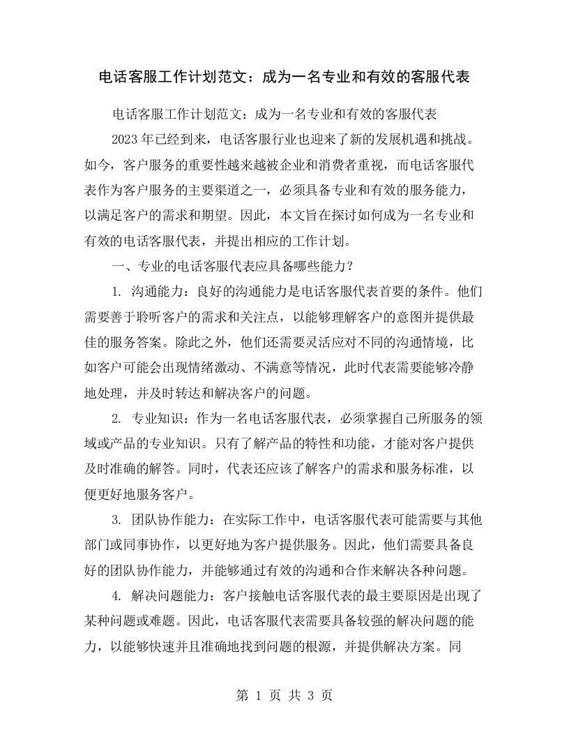 电话客服工作计划范文：成为一名专业和有效的客服代表