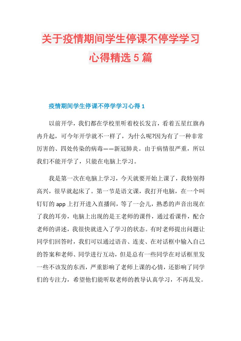 关于疫情期间学生停课不停学学习心得精选5篇