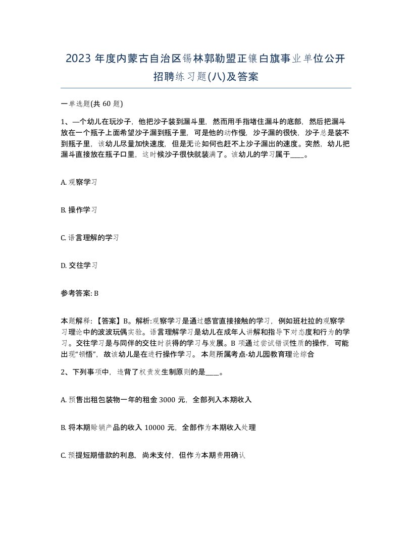 2023年度内蒙古自治区锡林郭勒盟正镶白旗事业单位公开招聘练习题八及答案