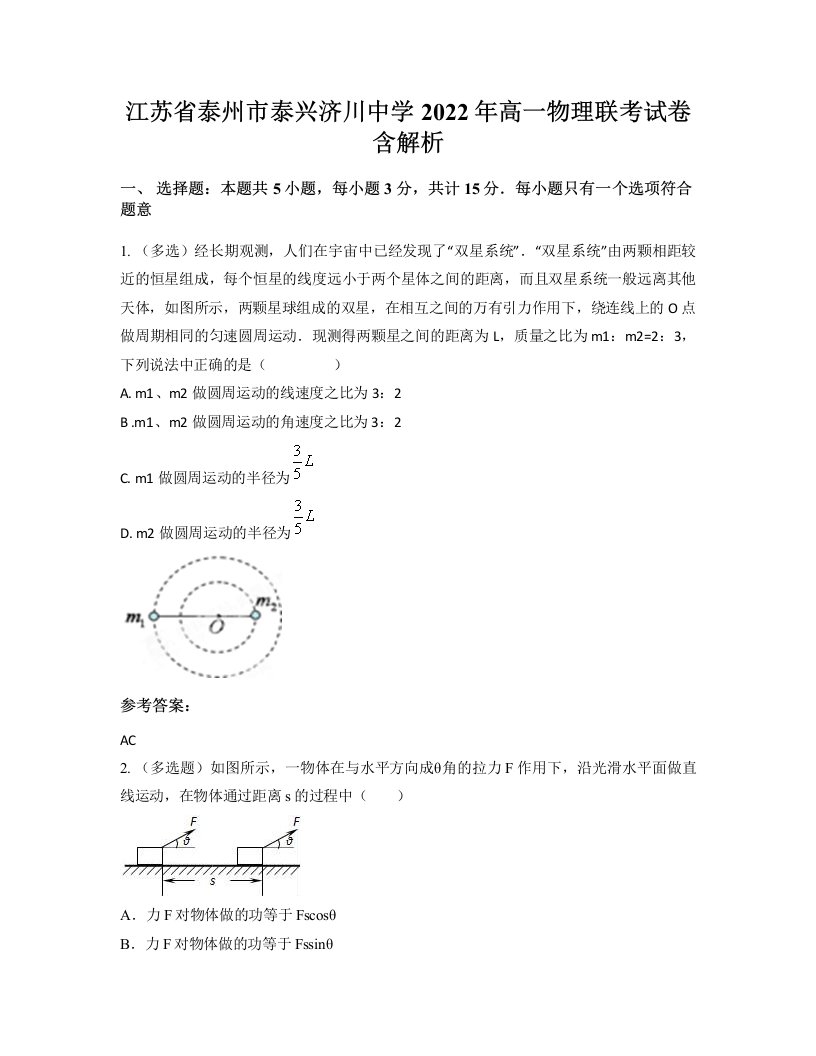 江苏省泰州市泰兴济川中学2022年高一物理联考试卷含解析