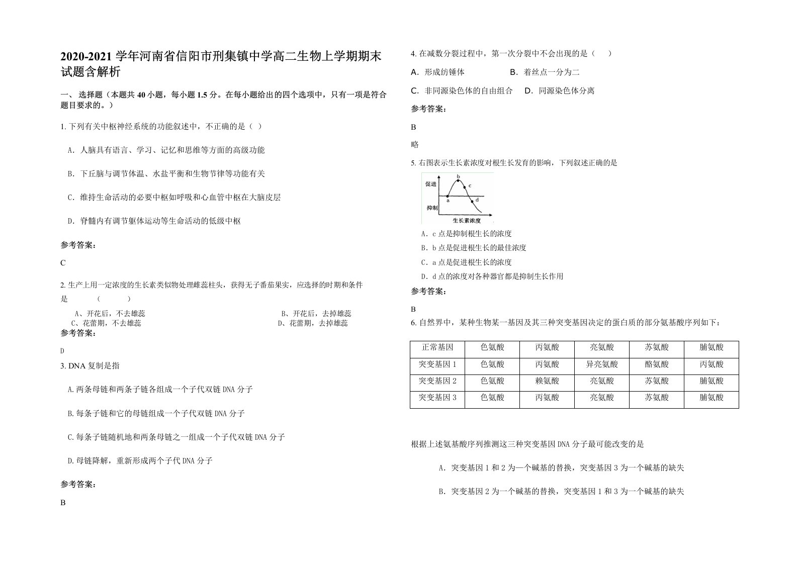 2020-2021学年河南省信阳市刑集镇中学高二生物上学期期末试题含解析