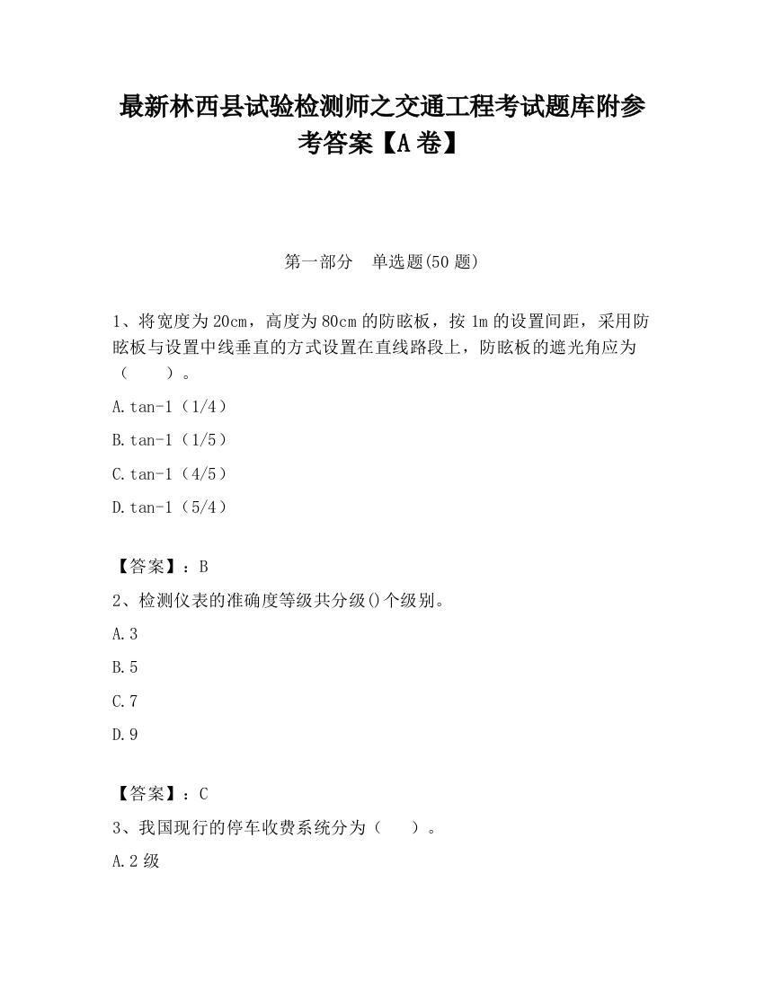 最新林西县试验检测师之交通工程考试题库附参考答案【A卷】