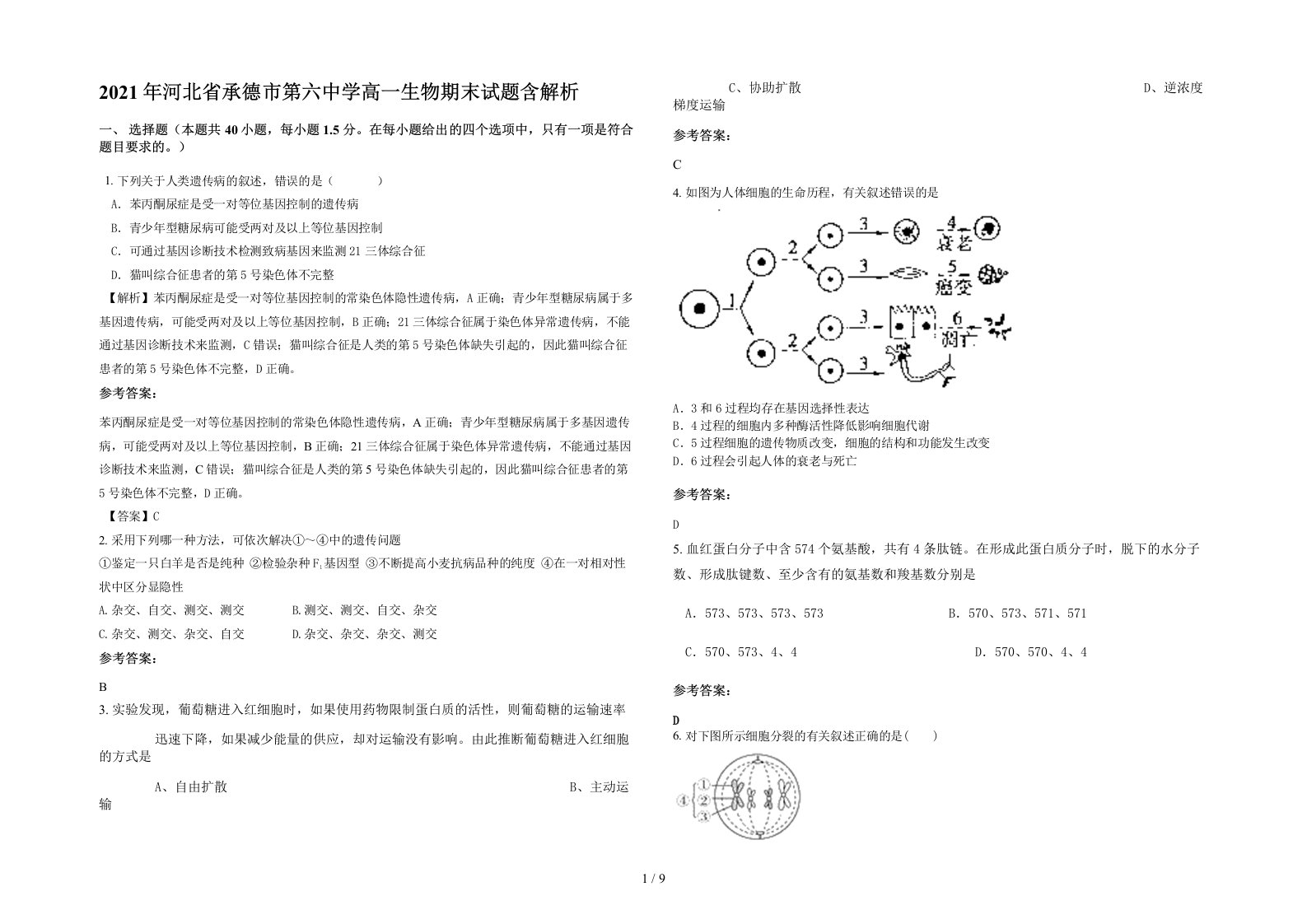 2021年河北省承德市第六中学高一生物期末试题含解析