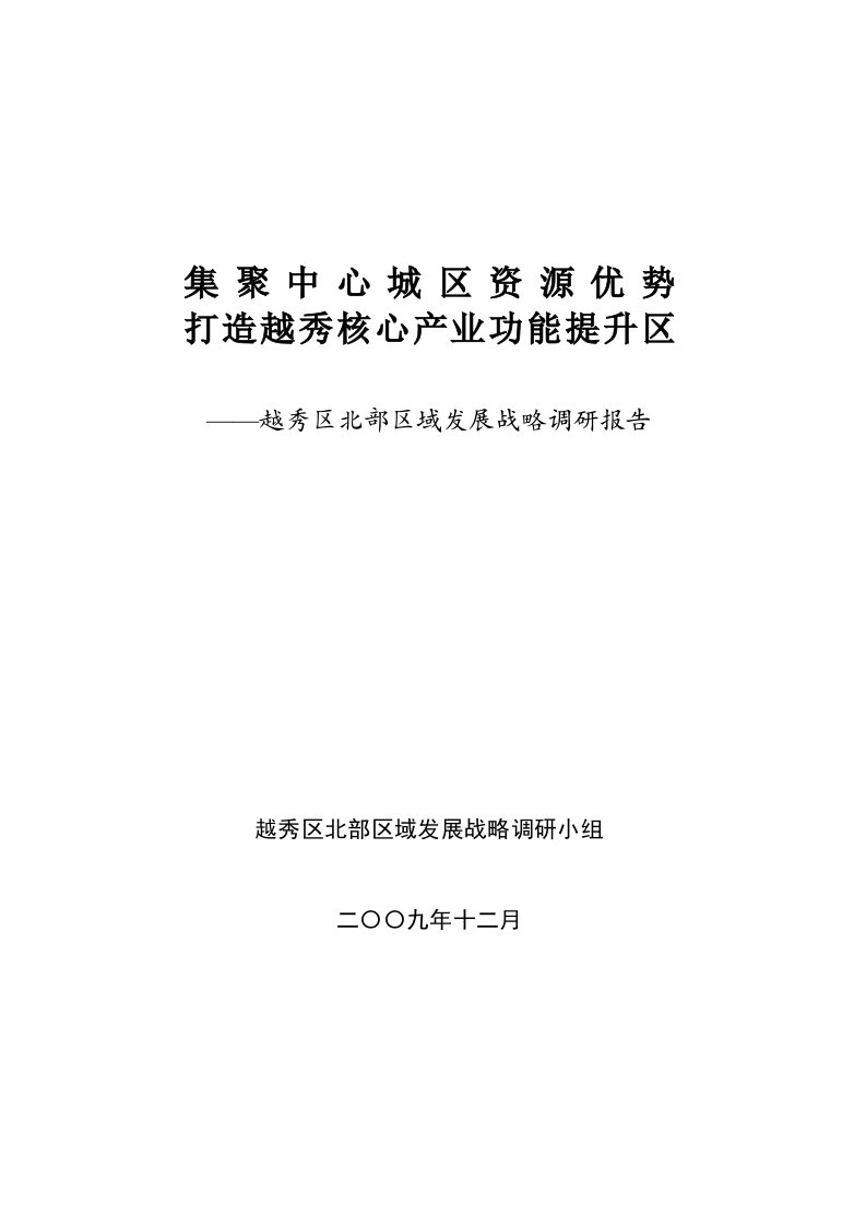 越秀区北部区域发展战略调研报告