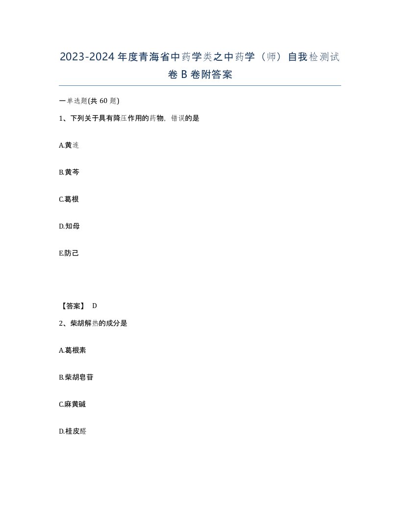 2023-2024年度青海省中药学类之中药学师自我检测试卷B卷附答案