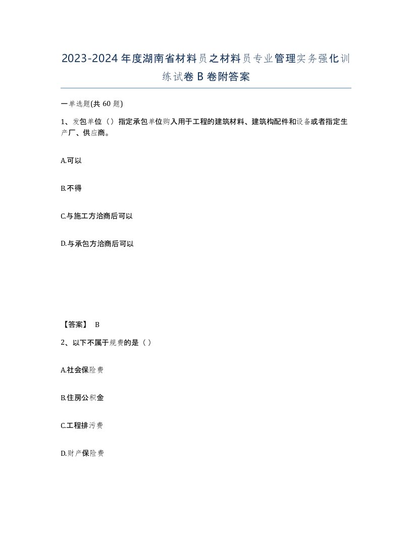 2023-2024年度湖南省材料员之材料员专业管理实务强化训练试卷B卷附答案