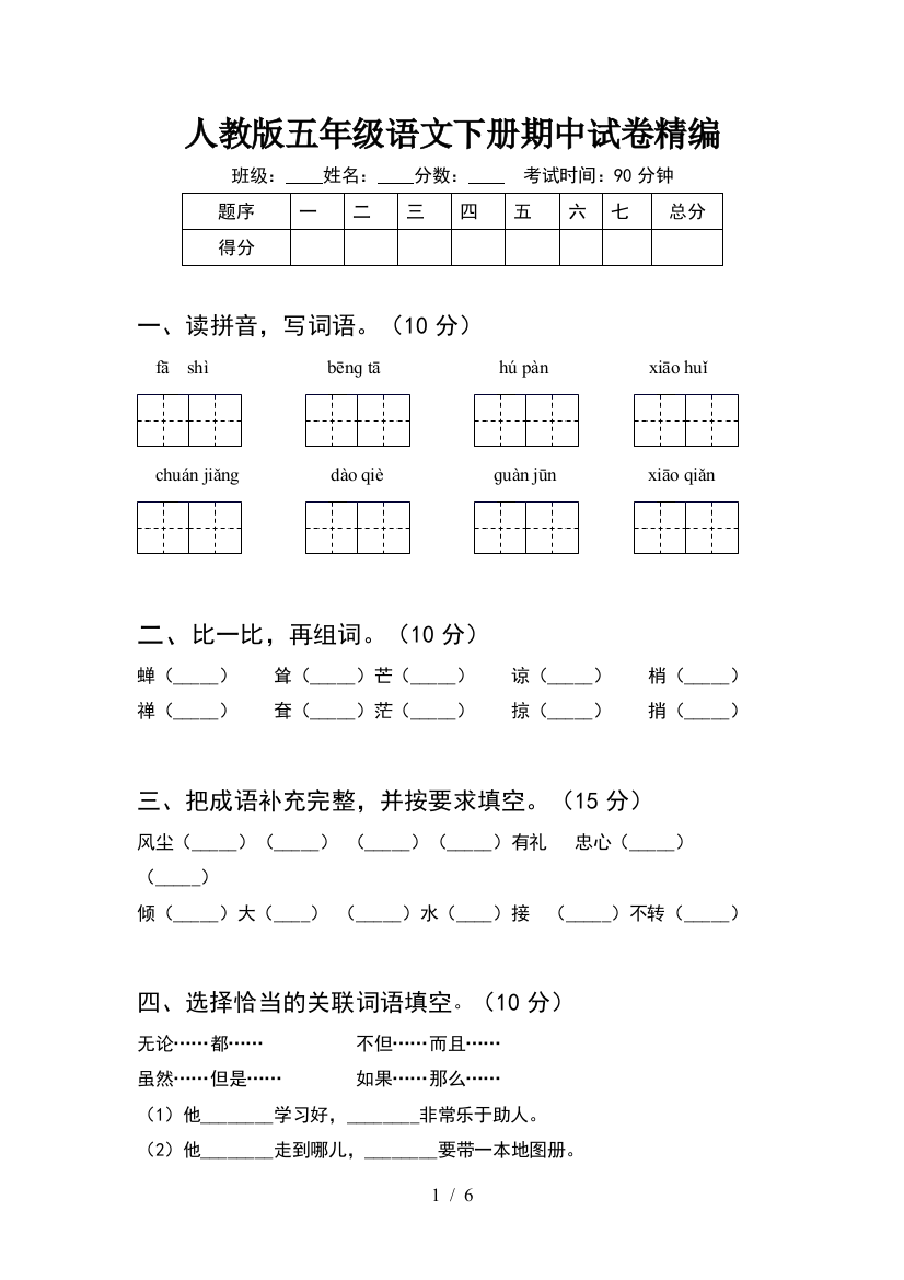 人教版五年级语文下册期中试卷精编