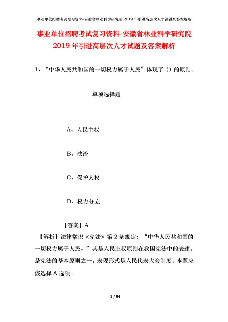 事业单位招聘考试复习资料-安徽省林业科学研究院2019年引进高层次人才试题及答案解析