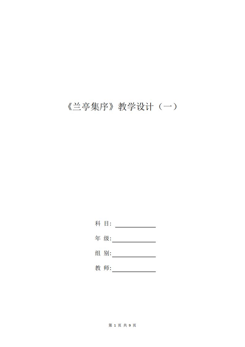 高一语文教案：《兰亭集序》教学设计(一)