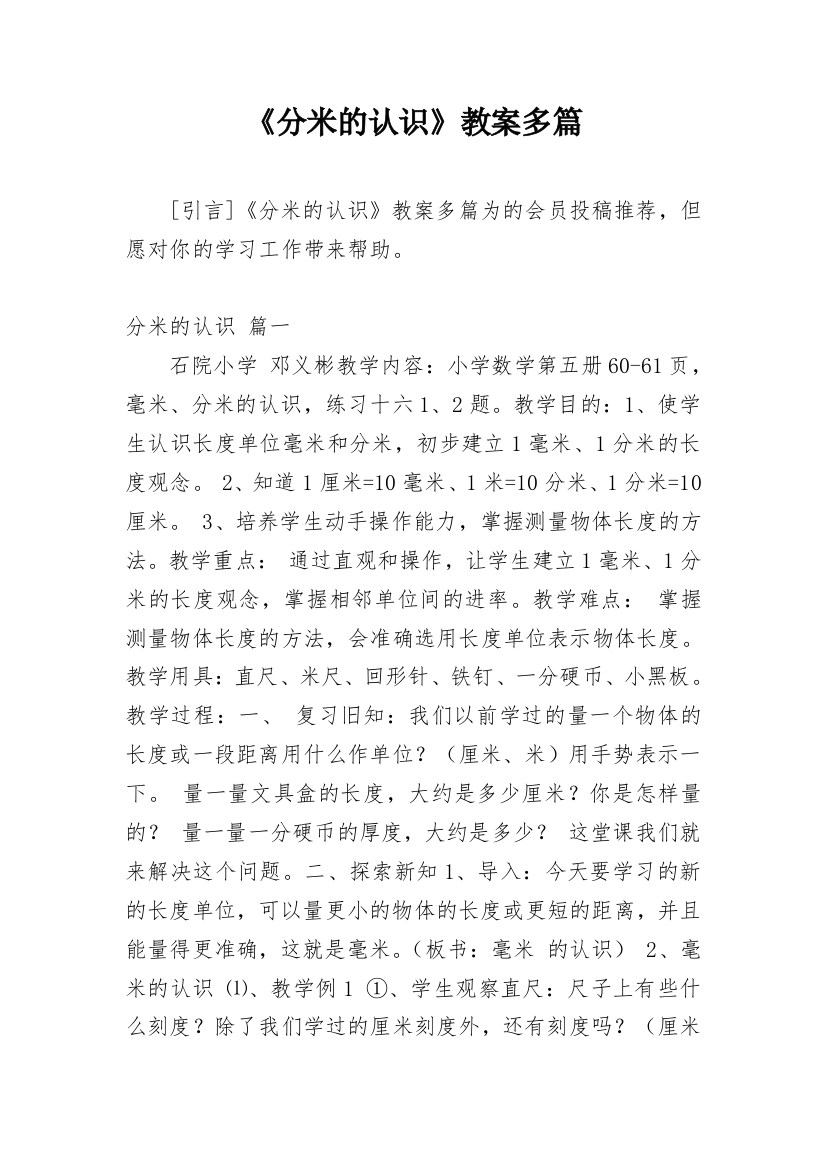 《分米的认识》教案多篇